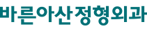 서울 용산정형외과ㅣ숙대입구역 바른아산정형외과의원